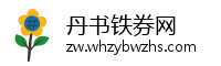 丹书铁券网